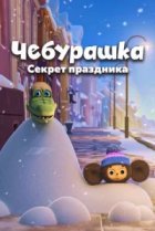  Чебурашка. Секрет праздника 