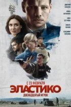  Эластико: Двенадцатый игрок 