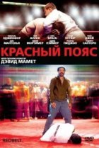  Красный пояс 