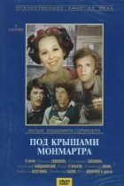  Под крышами Монмартра 