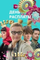  День расплаты 