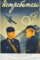  Истребители 