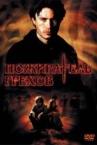  Пожиратель грехов 