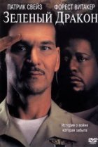  Зеленый Дракон 