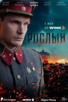  Рослый 