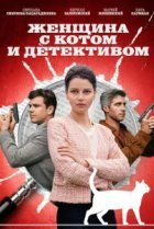  Женщина с котом и детективом 