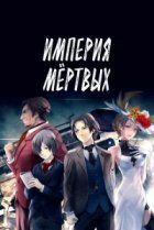  Империя мёртвых 