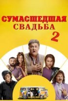  Сумасшедшая свадьба 2 