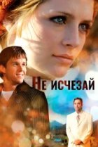  Не исчезай 