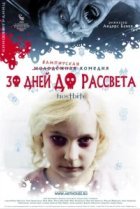  30 дней до рассвета 