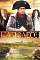  Наполеон 