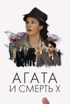  Агата и смерть X 
