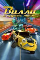  Вилли и крутые тачки 