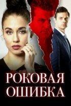  Роковая ошибка 