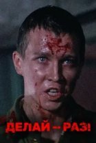  Делай — раз! 