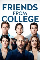  Друзья с колледжа 