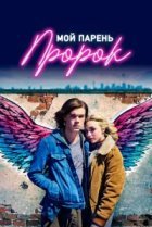  Мой парень — пророк 