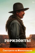  Горизонты: Часть 1 