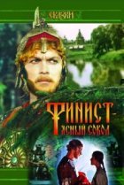  Финист — Ясный сокол 