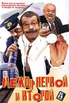  Между первой и второй 