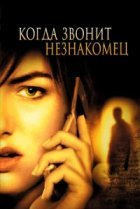  Когда звонит незнакомец 