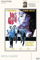  Жюль и Джим 