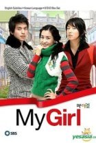  Моя девушка 