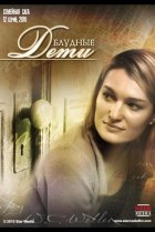  Блудные дети 