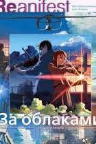  За облаками 