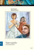 Удар судьбы 
