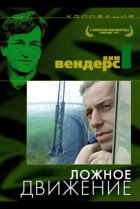  Ложное движение 