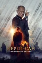  Иерей-сан. Исповедь самурая 