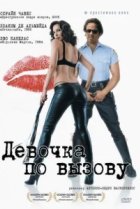  Девочка по вызову 