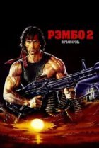  Рэмбо: Первая кровь 2 