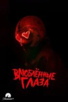 Влюблённые глаза