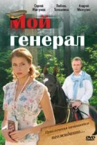  Мой генерал 