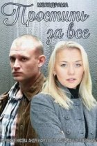  Простить за всё 