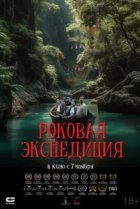  Роковая экспедиция 