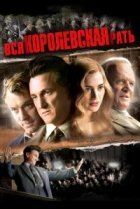  Вся королевская рать 