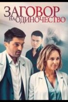  Заговор на одиночество 