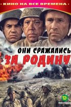 Они сражались за Родину 