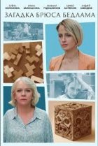  Загадка Брюса Бедлама 