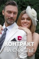  Контракт на счастье 