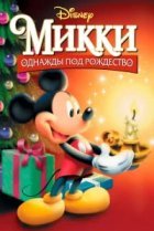  Микки: Однажды под Рождество 