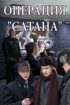  Операция «Сатана» 