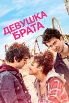  Девушка брата 