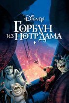  Горбун из Нотр Дама 