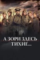  А зори здесь тихие... 