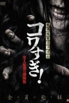  Ужасающие материалы: Самый страшный фильм в истории 