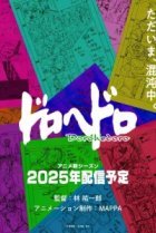  Дорохедоро 